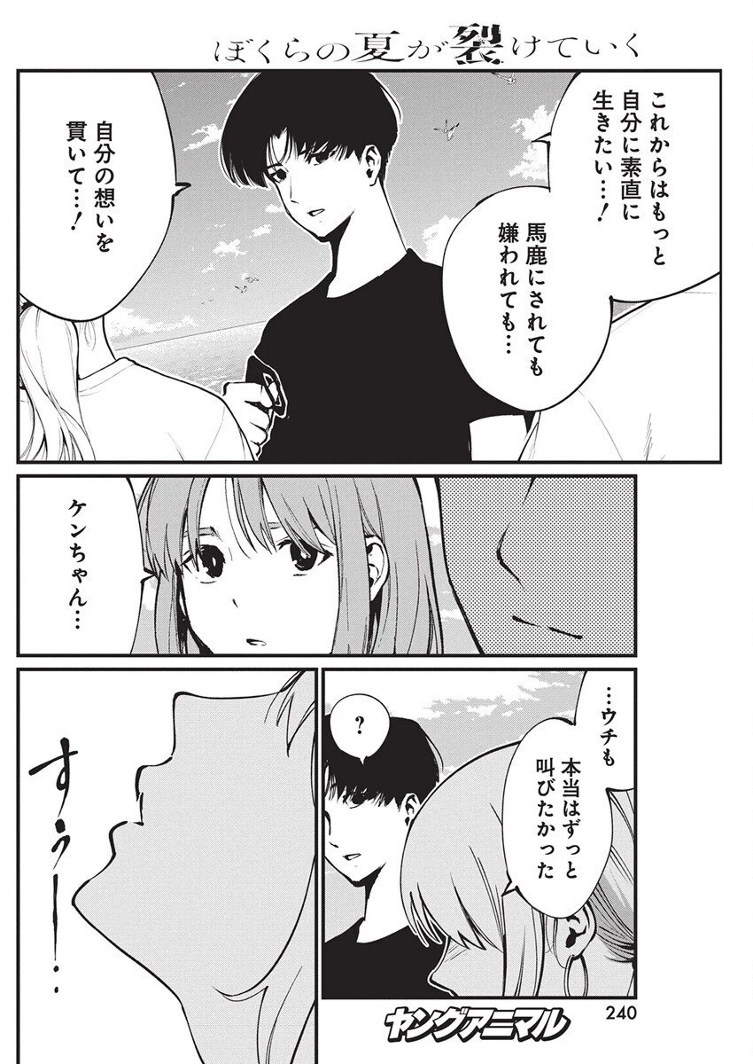 ぼくらの夏が裂けていく 第33話 - 10