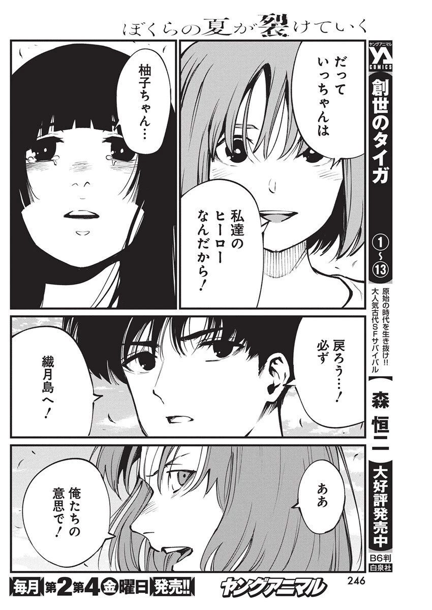 ぼくらの夏が裂けていく 第33話 - 16