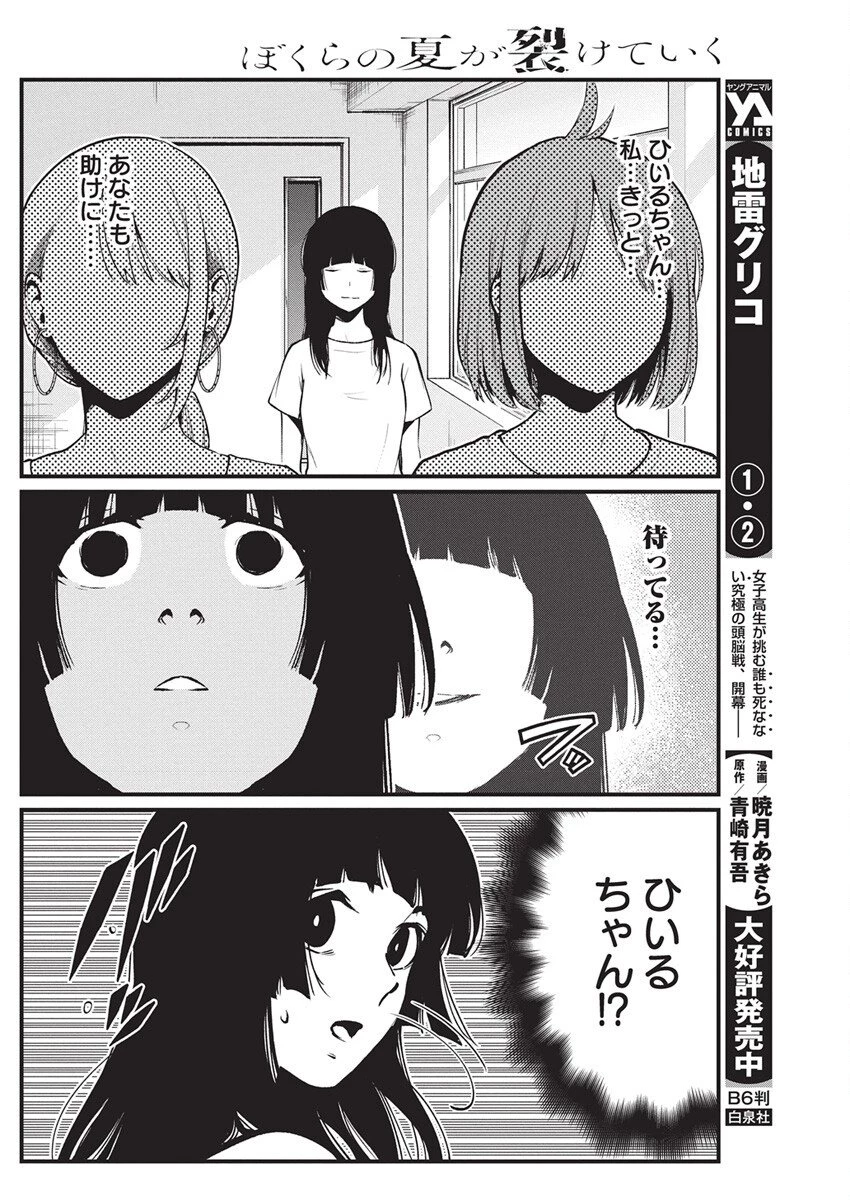 ぼくらの夏が裂けていく 第33話 - 18