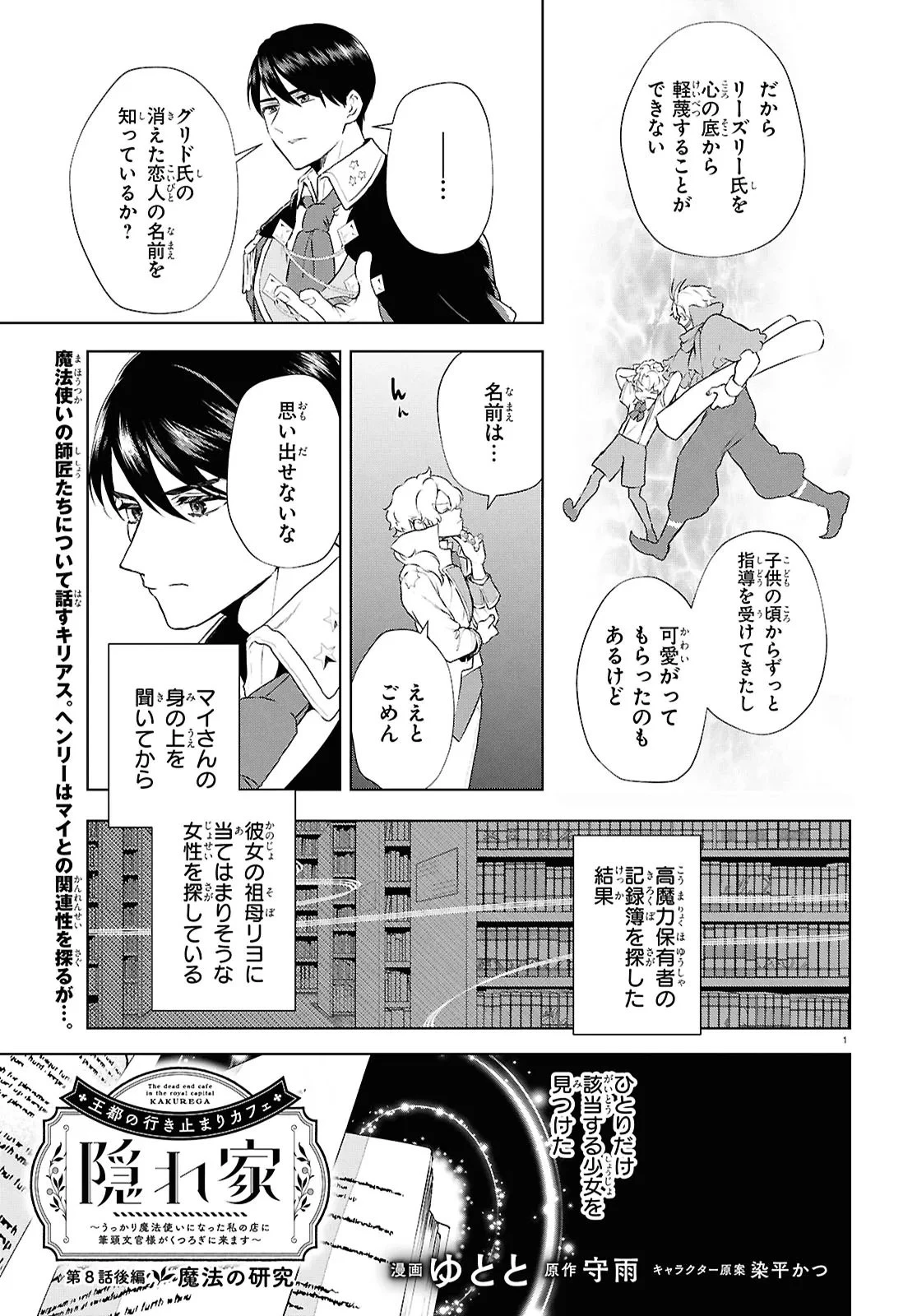 王都の行き止まりカフェ『隠れ家』 ～うっかり魔法使いになった私の店に筆頭文官様がくつろぎに来ます～ 第8.2話 - 1