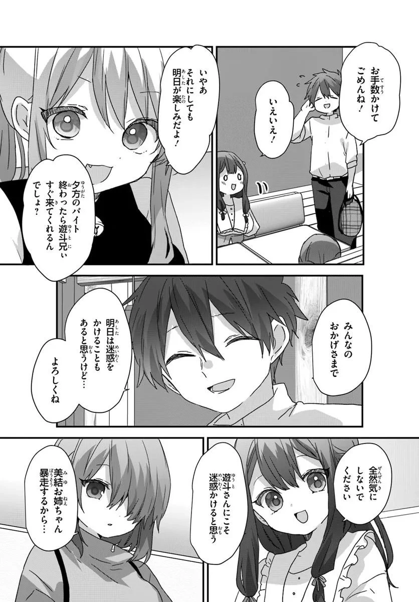 大学入学時から噂されていた美少女三姉妹、生き別れていた義妹だった。 第10.2話 - 4