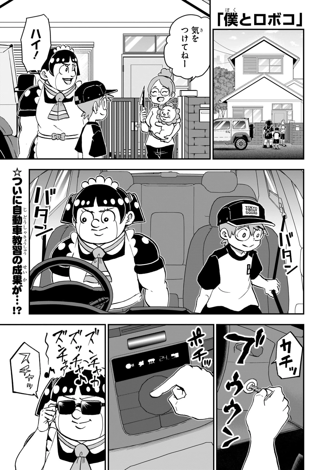僕とロボコ 第249話 - 1