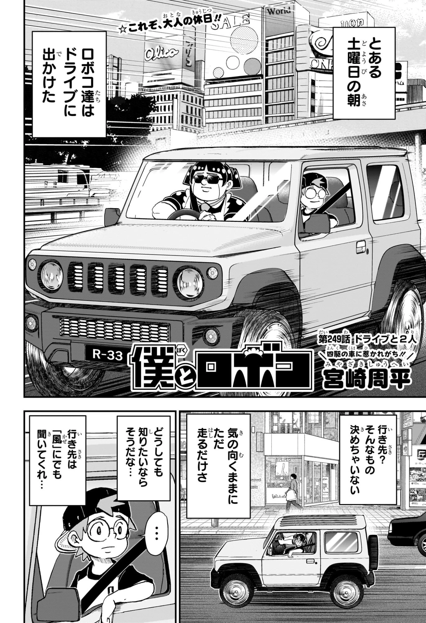 僕とロボコ 第249話 - 2
