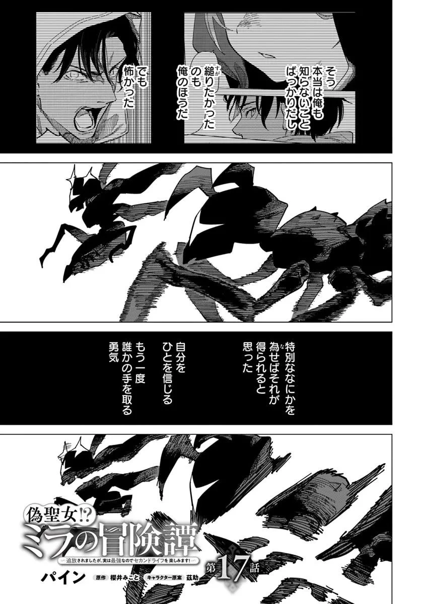 偽聖女!? ミラの冒険譚　～追放されましたが、実は最強なのでセカンドライフを楽しみます！～ 第17話 - 1