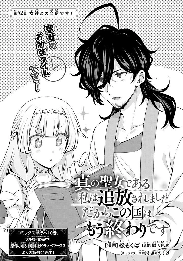 真の聖女である私は追放されました。だからこの国はもう終わりです 第52話 - 1