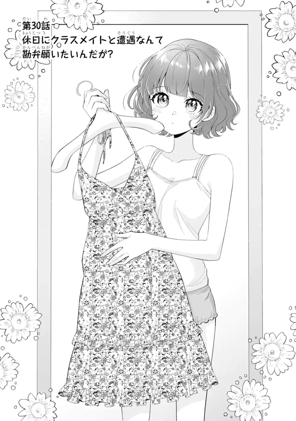 どうか俺を放っておいてくれ なぜかぼっちの終わった高校生活を彼女が変えようとしてくる 第30話 - 1