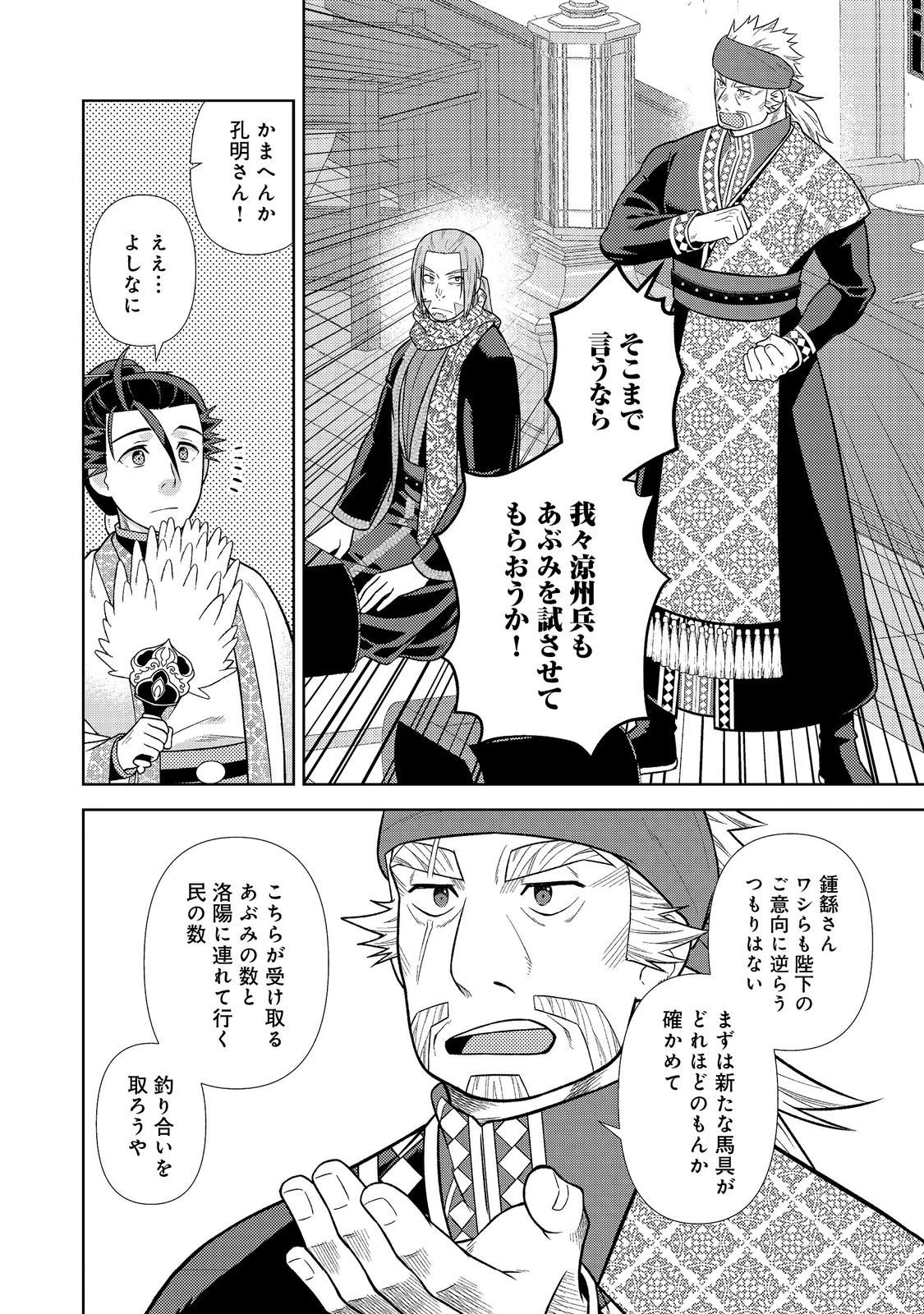 じゃない孔明転生記。軍師の師だといわれましても@COMIC 第8.2話 - 4