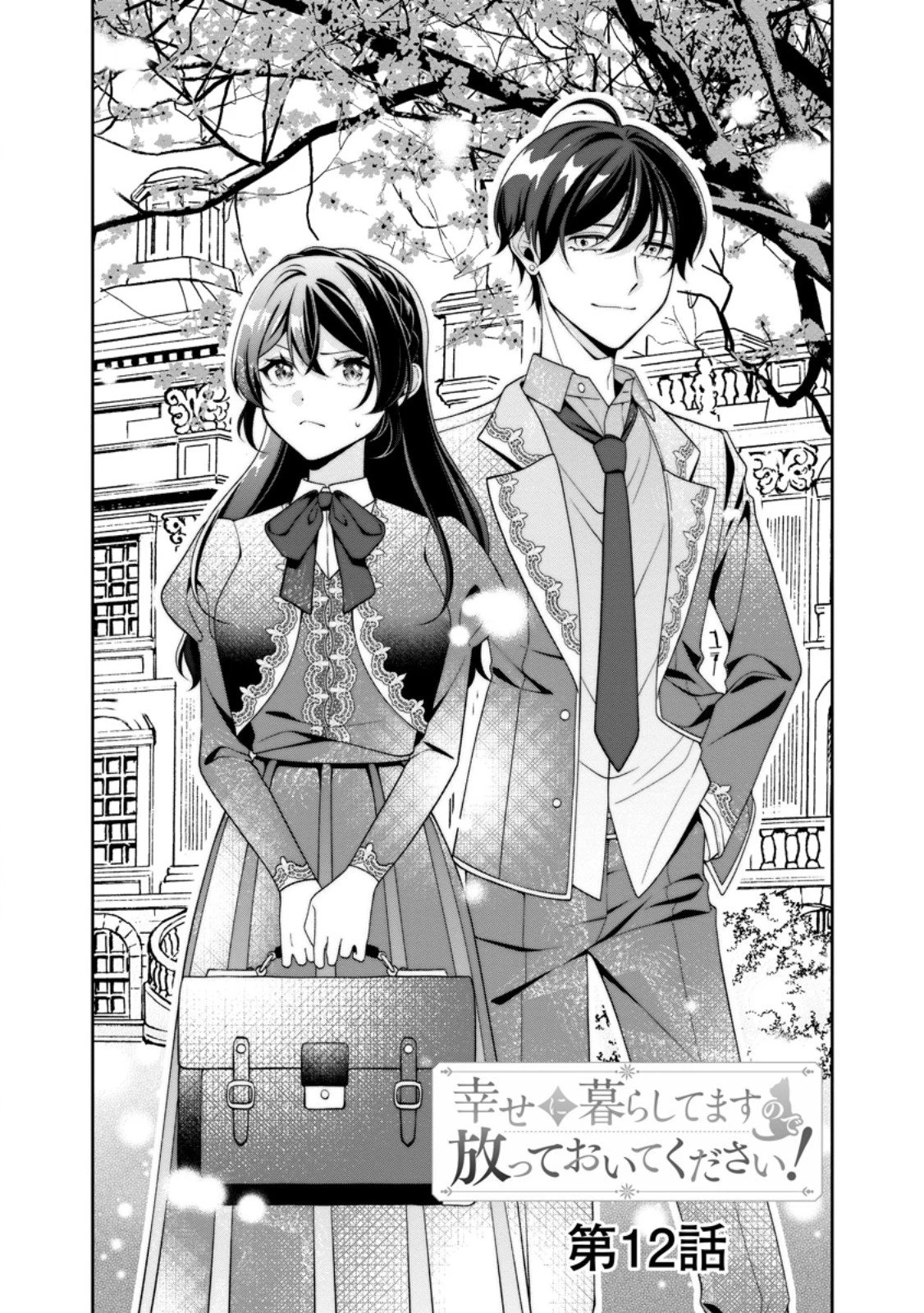 幸せに暮らしてますので放っておいてください! 第12話 - 2