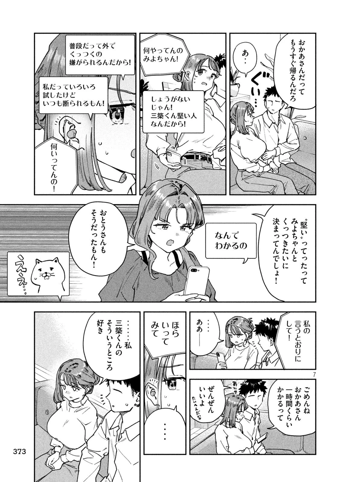 みょーちゃん先生はかく語りき 第96話 - 7