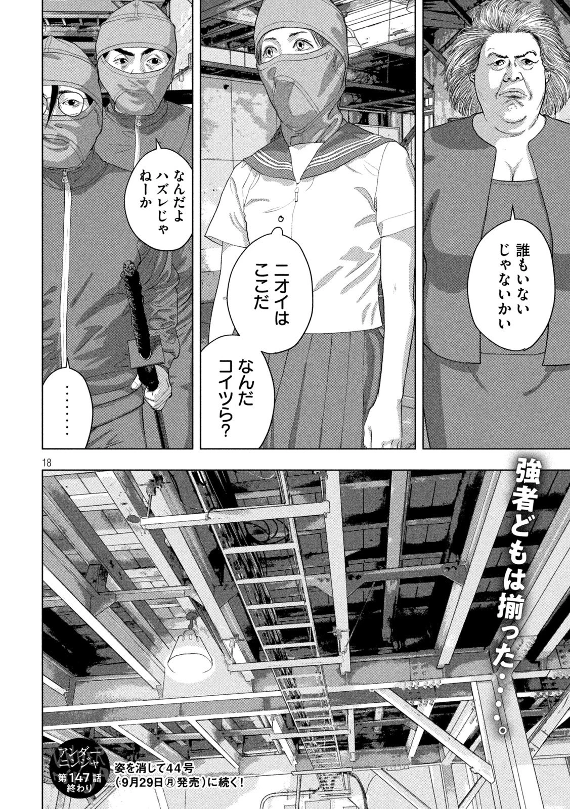 アンダーニンジャ 第147話 - 18