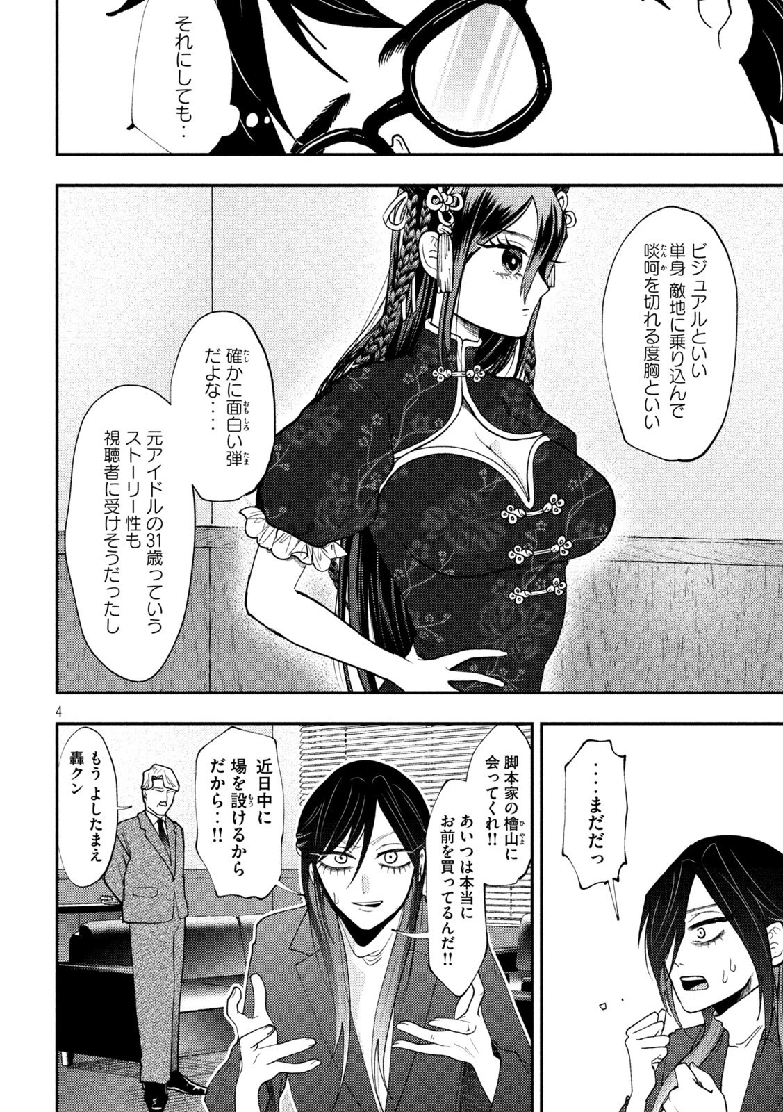 Heisei Haizanhei Sumire-chan 平成敗残兵すみれちゃん 第72話 - 4