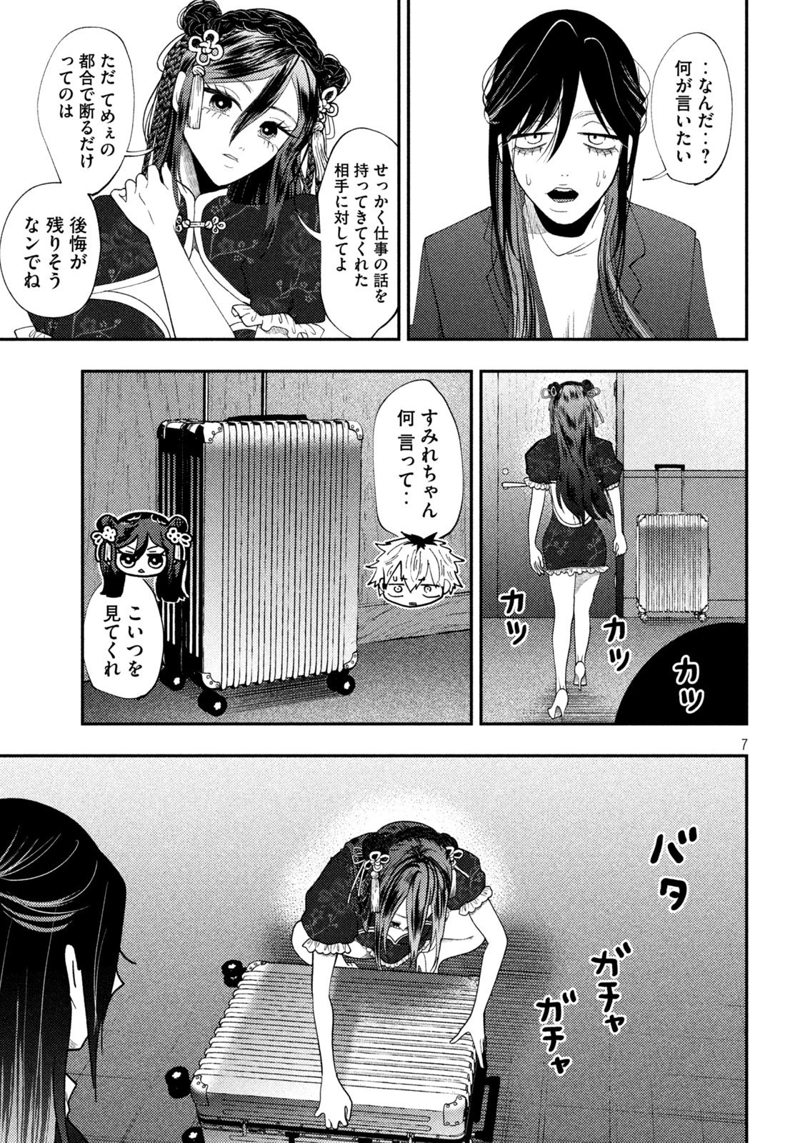 Heisei Haizanhei Sumire-chan 平成敗残兵すみれちゃん 第72話 - 7