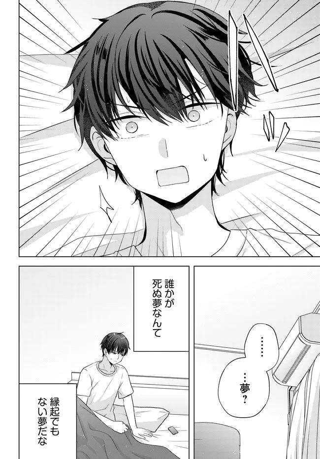 数分後の未来が分かるようになったけど、女心は分からない。 第12.1話 - 4