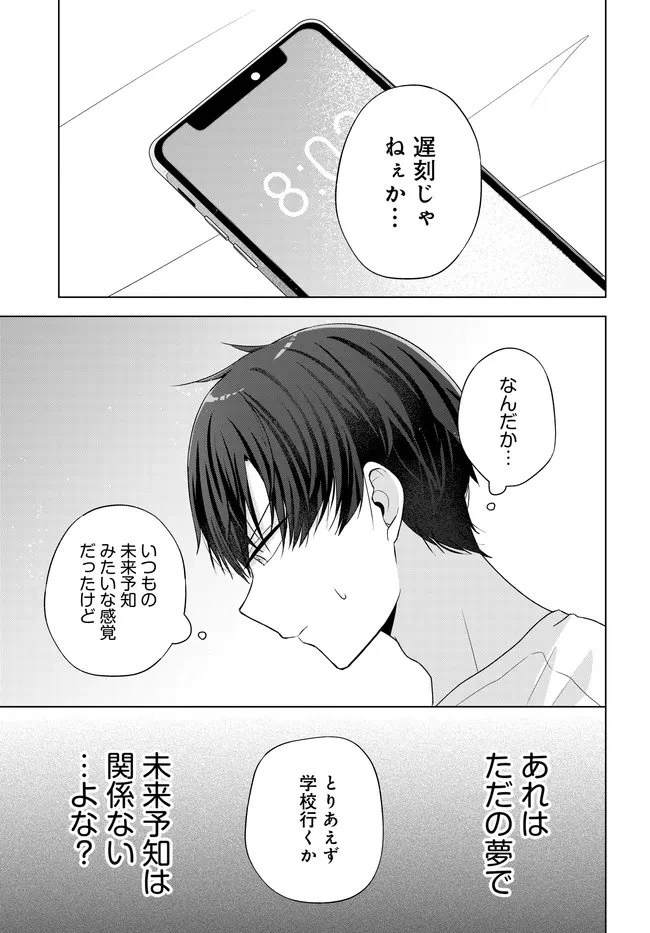 数分後の未来が分かるようになったけど、女心は分からない。 第12.1話 - 5