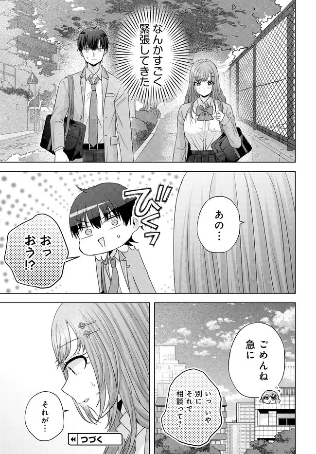 数分後の未来が分かるようになったけど、女心は分からない。 第12.1話 - 15