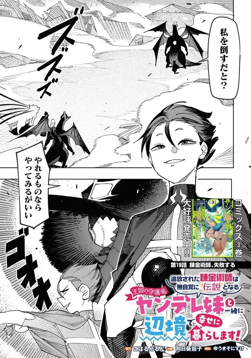 追放された錬金術師は無自覚に伝説となる ヤンデレ妹（王国の守護竜）と一緒に辺境で幸せに暮らします！ 第19話 - 1