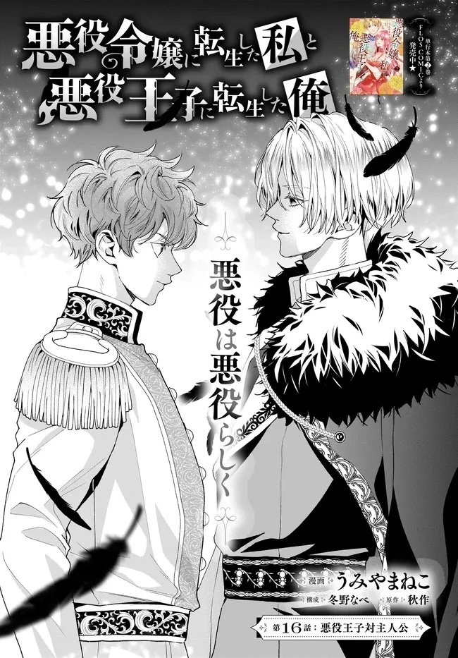 悪役令嬢に転生した私と悪役王子に転生した俺 第16話 - 1