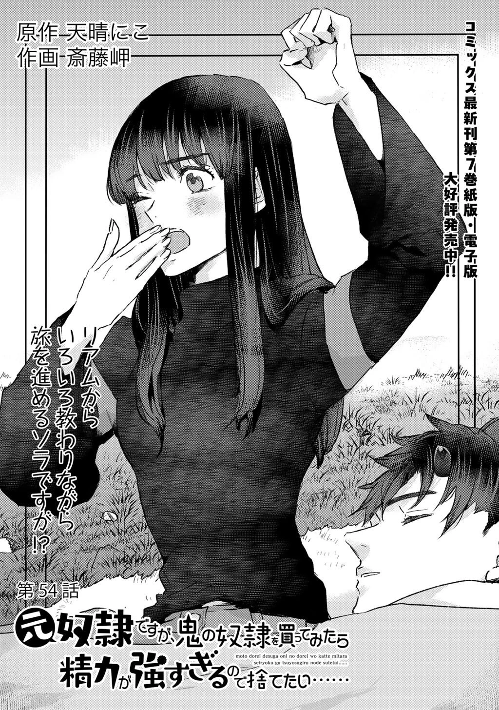 元奴隷ですが、鬼の奴隷を買ってみたら精力が強すぎるので捨てたい…… 第54話 - 1