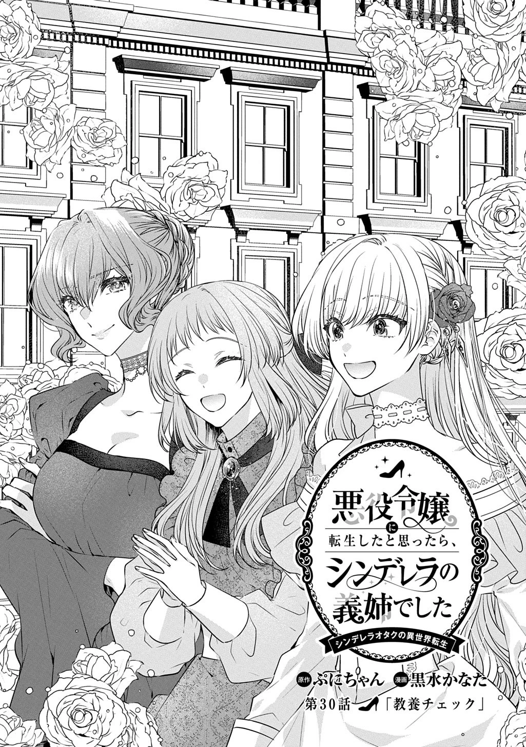 悪役令嬢に転生したと思ったら、シンデレラの義姉でした ～シンデレラオタクの異世界転生～ 第30話 - 1