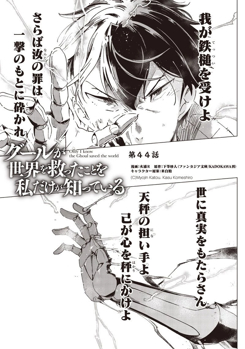 グールが世界を救ったことを私だけが知っている 第44話 - 1