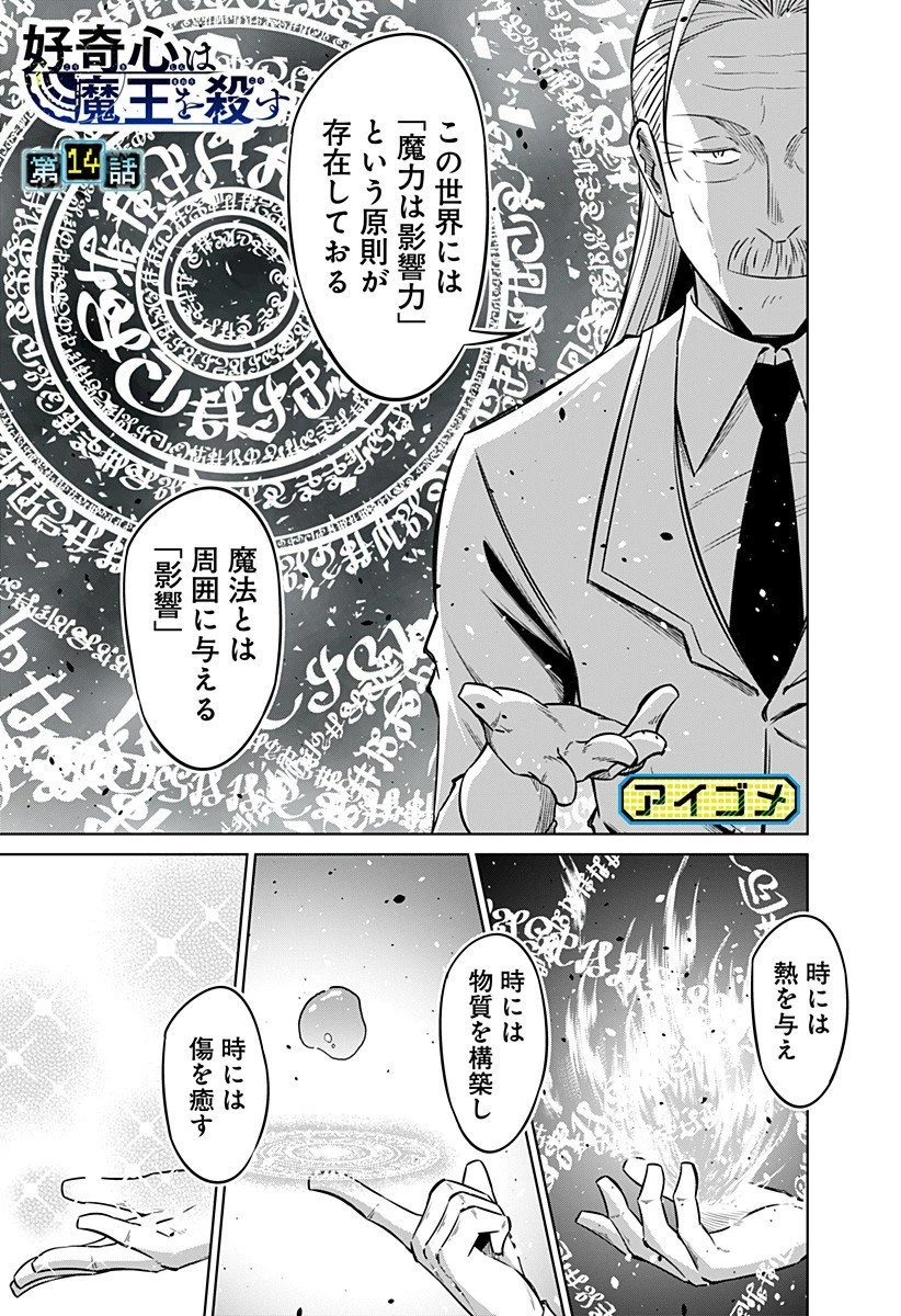 好奇心は魔王を殺す 第14話 - 1