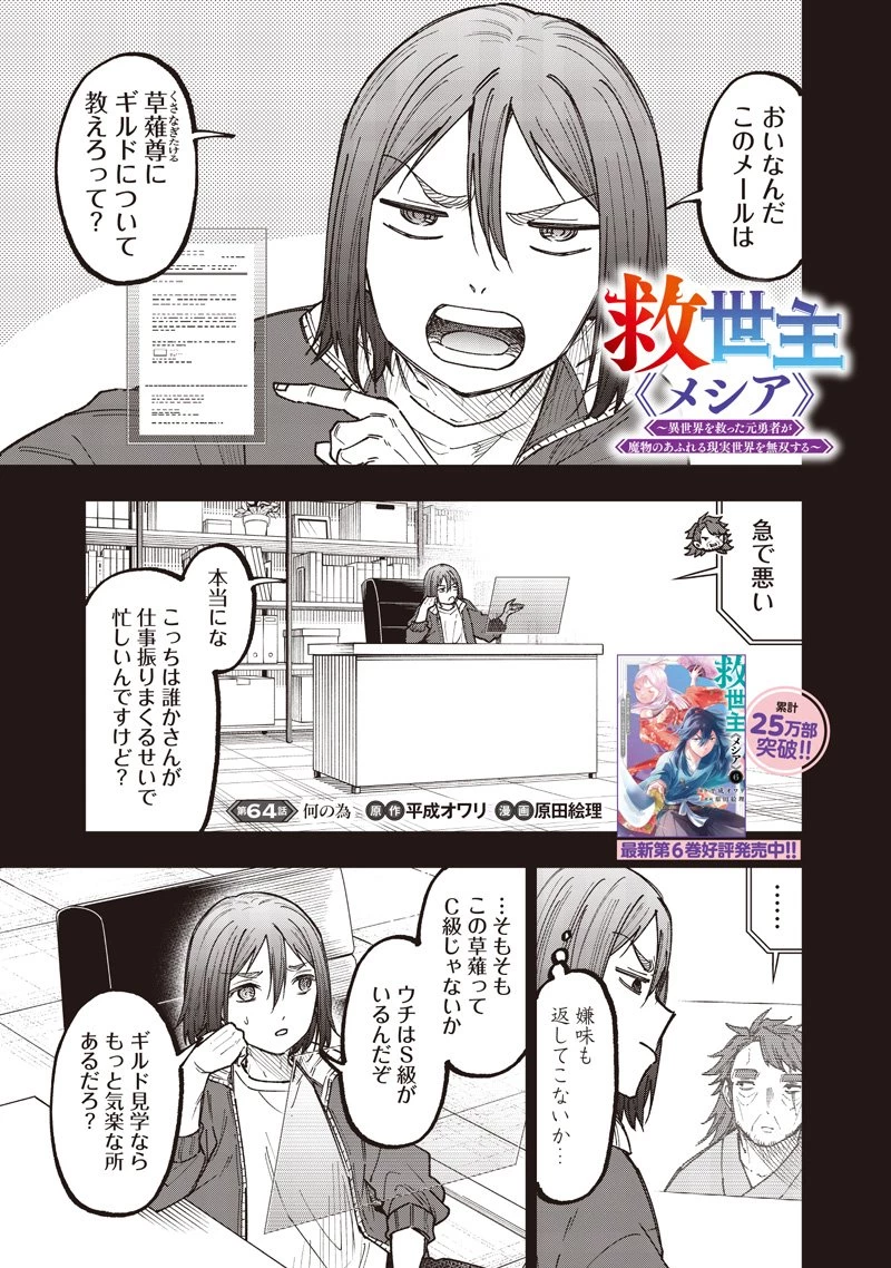 救世主≪メシア≫～異世界を救った元勇者が魔物のあふれる現実世界を無双する～ 第64話 - 2