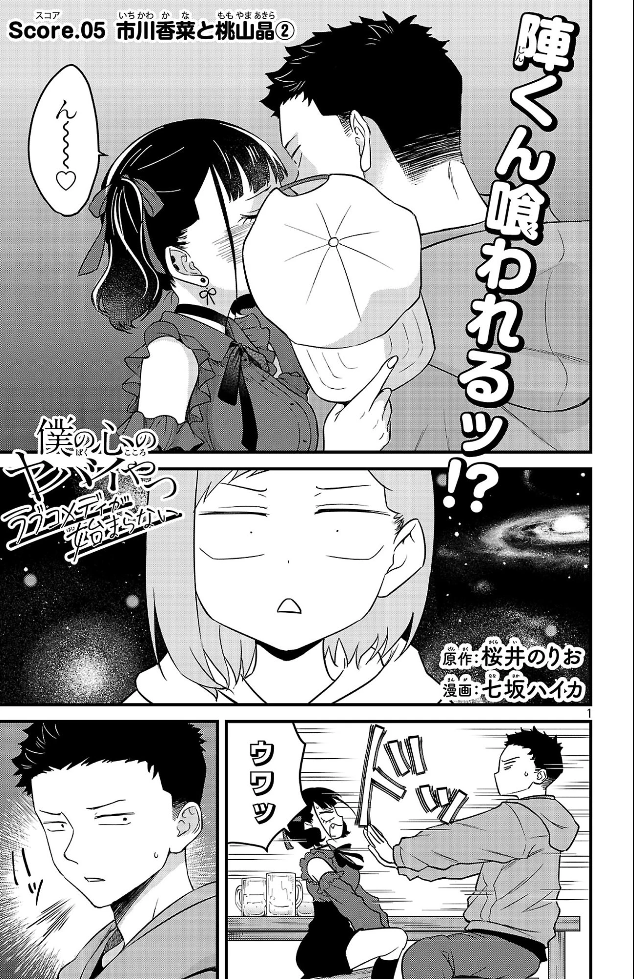 僕の心のヤバイやつ ラブコメディが始まらない 第5話 - 1