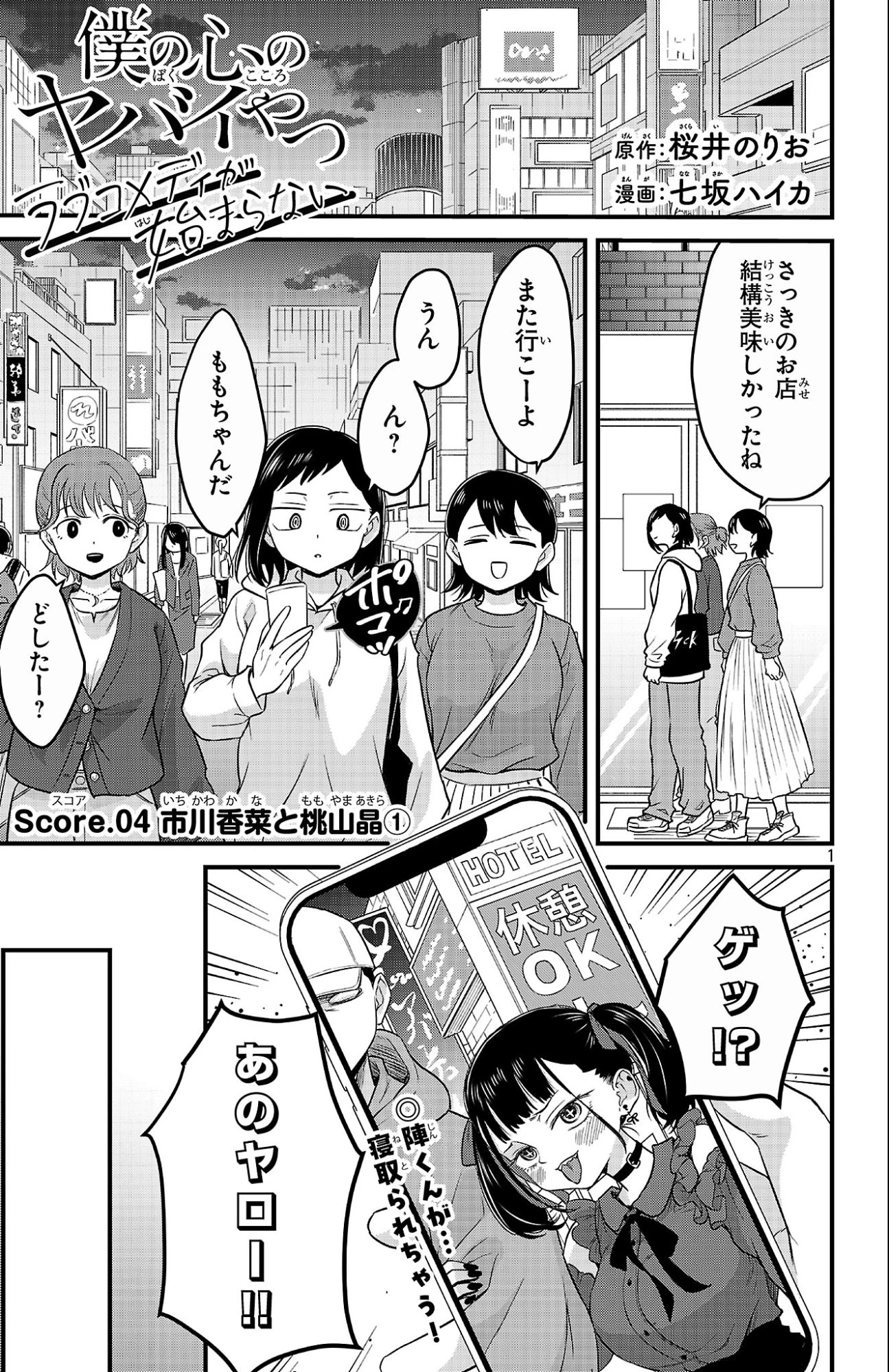 僕の心のヤバイやつ ラブコメディが始まらない 第4話 - 1