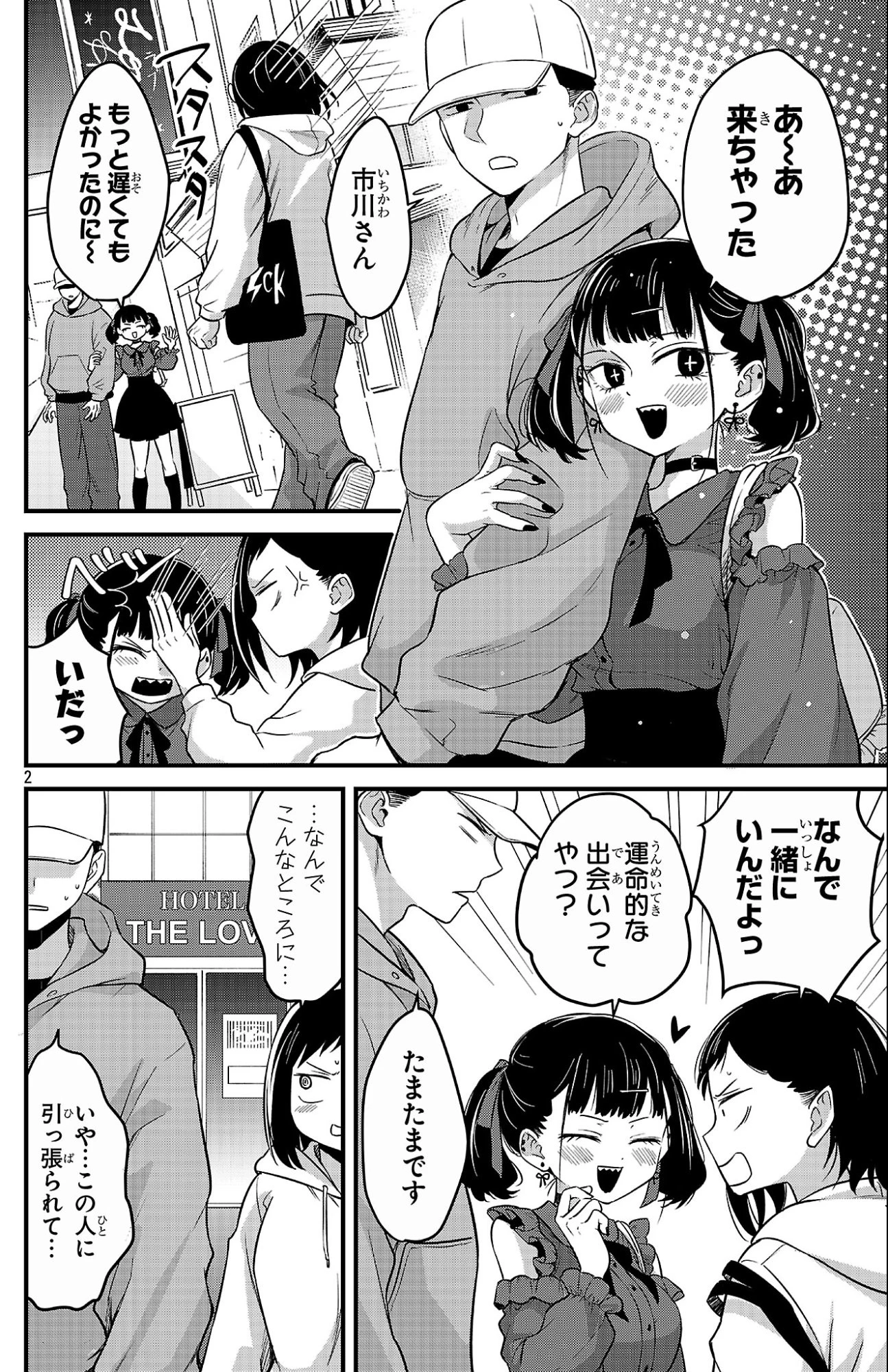 僕の心のヤバイやつ ラブコメディが始まらない 第4話 - 2