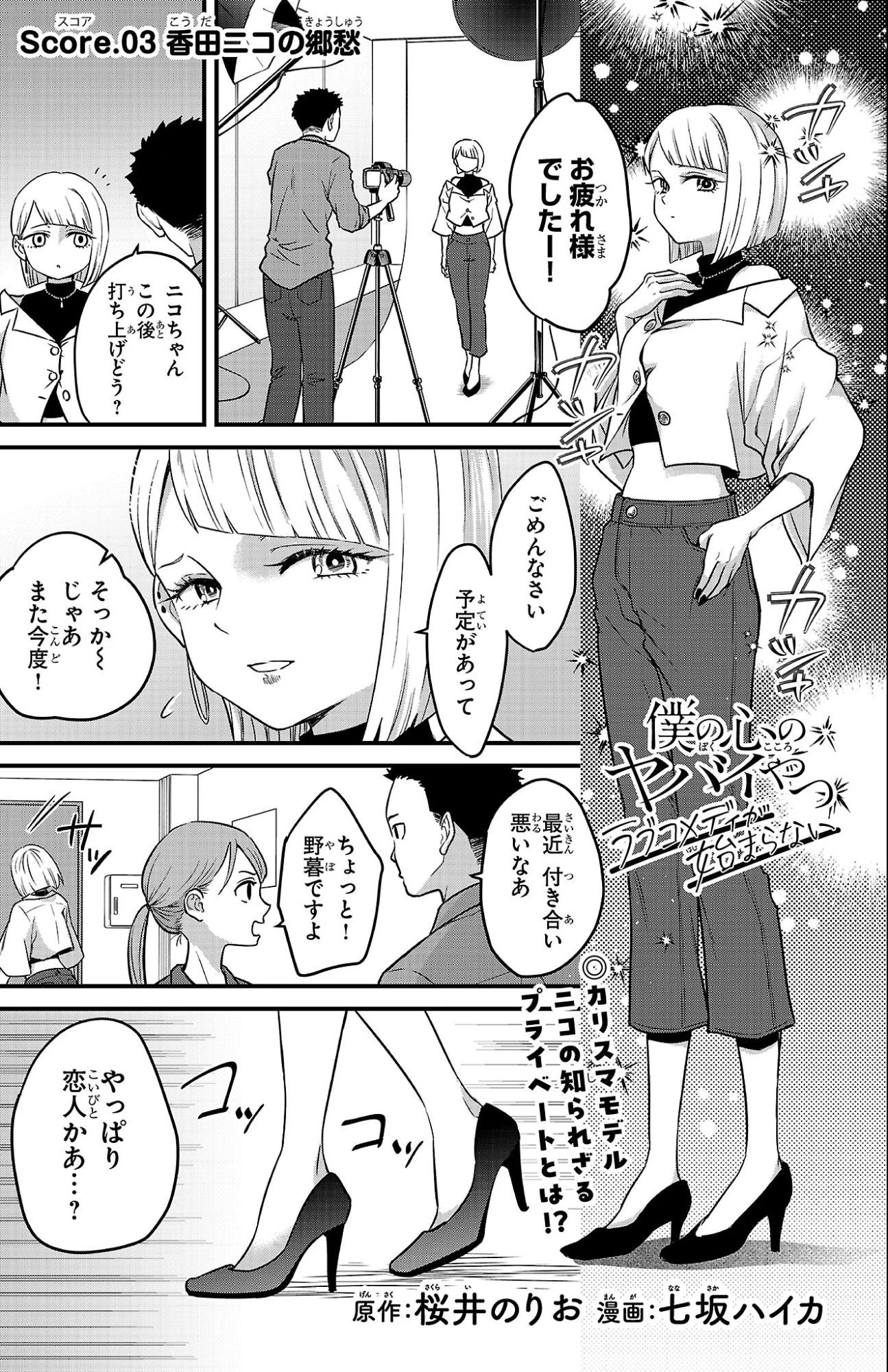 僕の心のヤバイやつ ラブコメディが始まらない 第3話 - 1