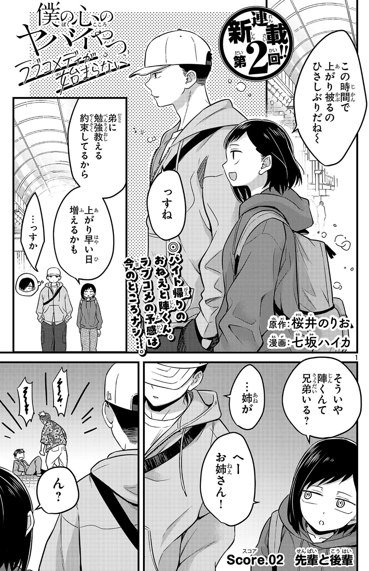僕の心のヤバイやつ ラブコメディが始まらない 第2話 - 1