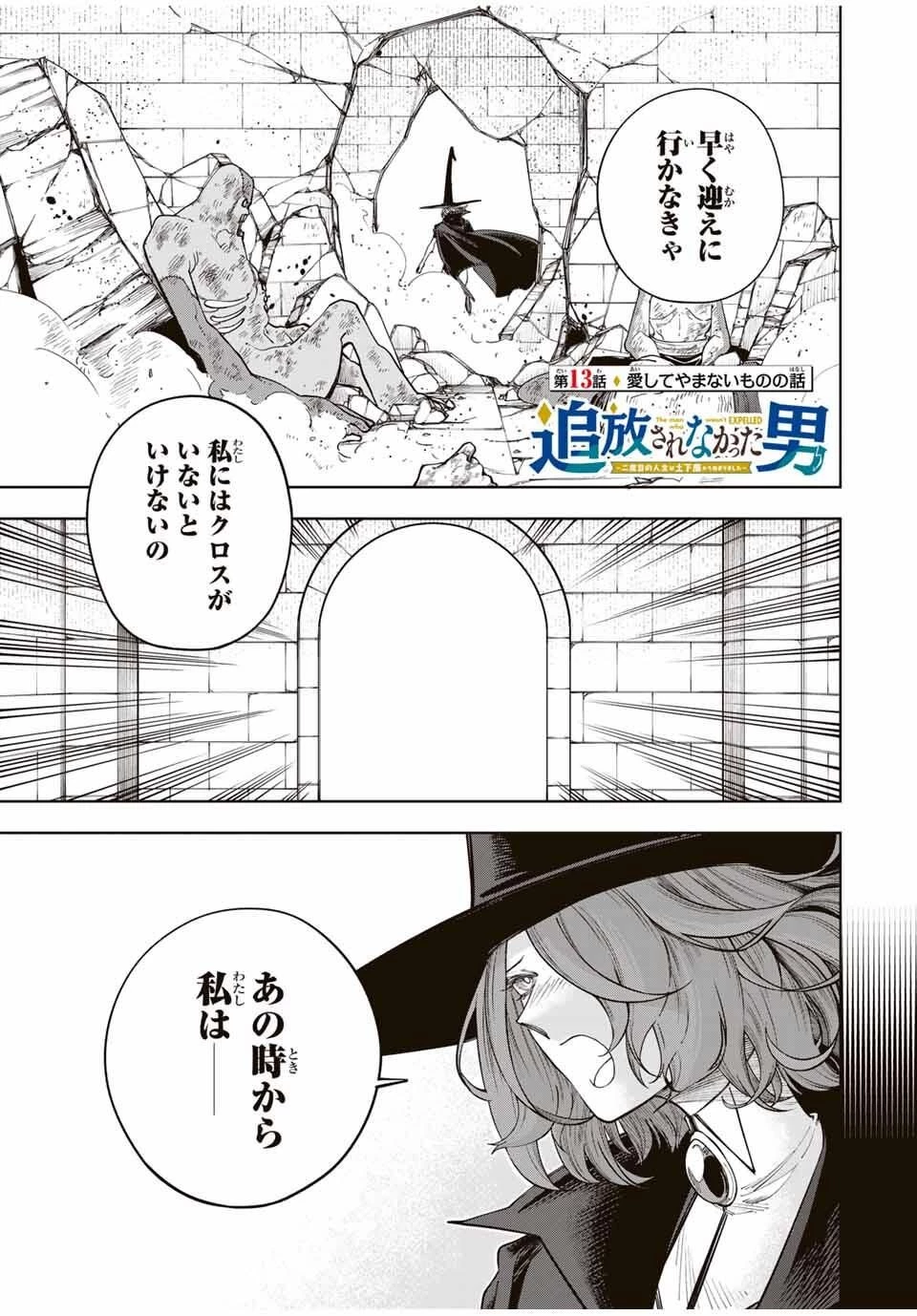 追放されなかった男　～二度目の人生は土下座から始まりました～ 第13話 - 1