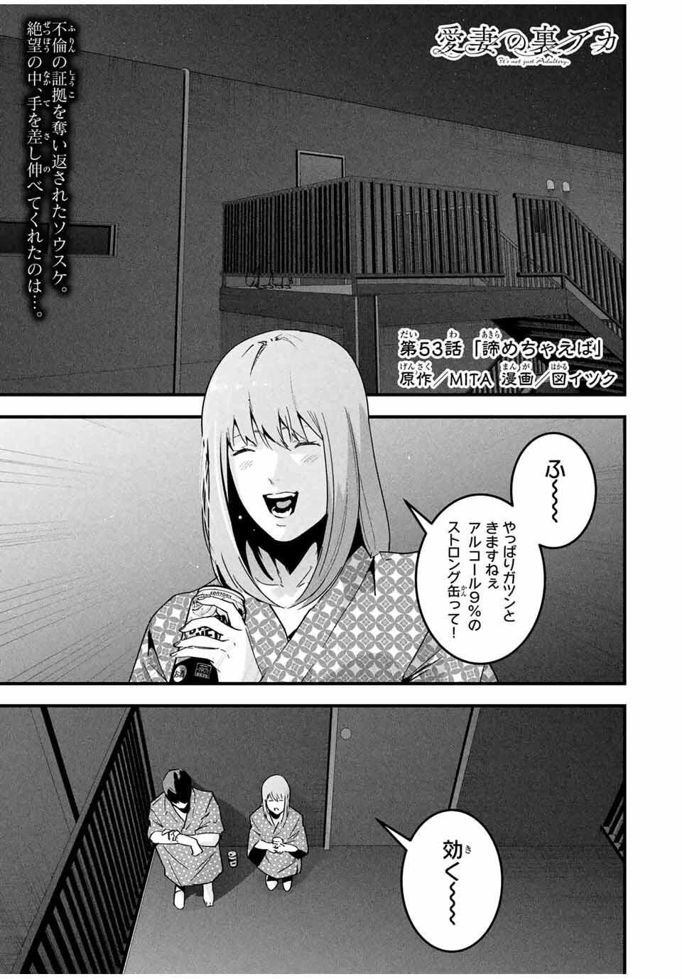 愛妻の裏アカ 第53話 - 1