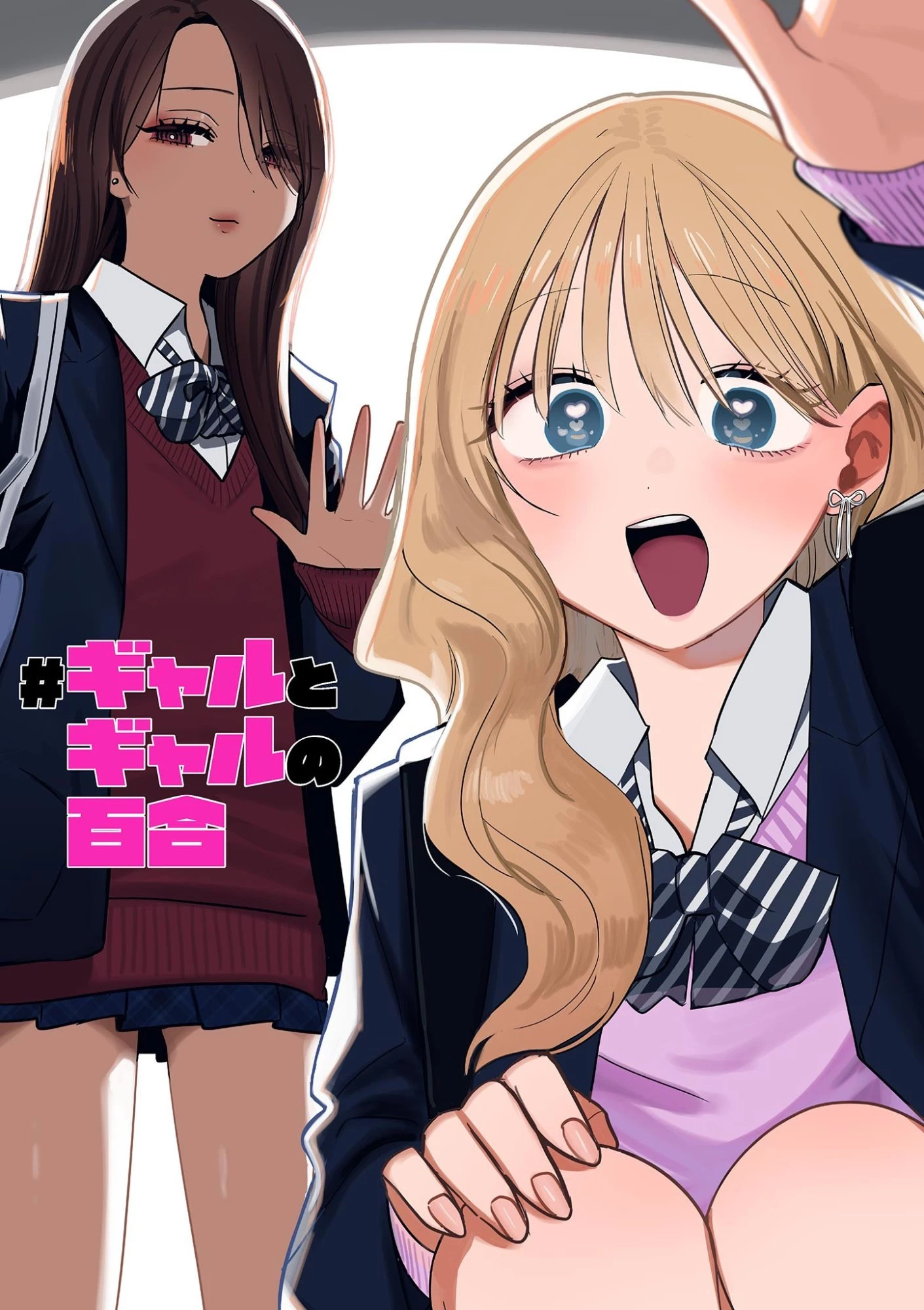 #ギャルとギャルの百合 第4話 - 1