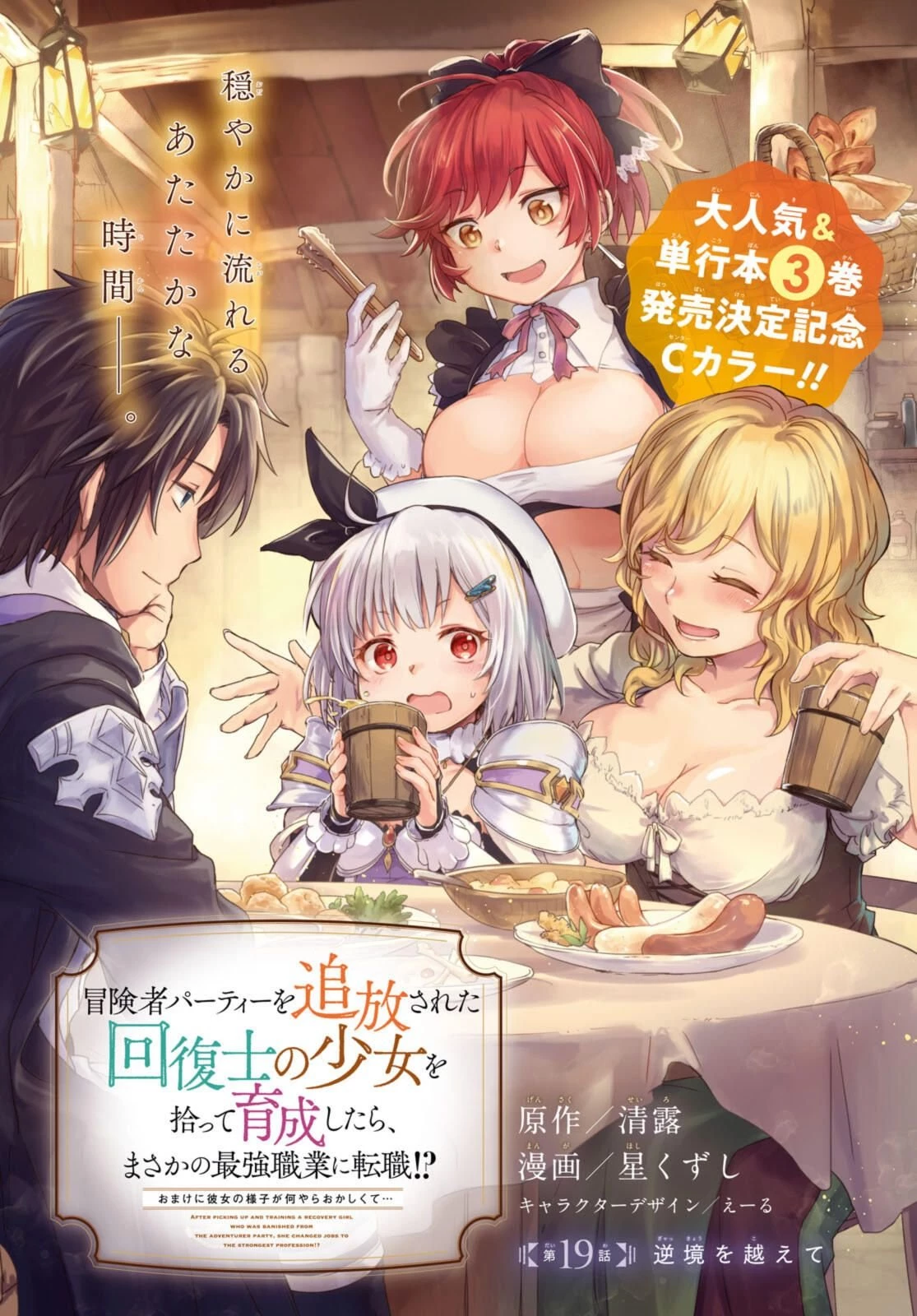 冒険者パーティーを追放された回復士の少女を拾って育成したら、まさかの最強職業に転職!? おまけに彼女の様子が何やらおかしくて… 第19.1話 - 1