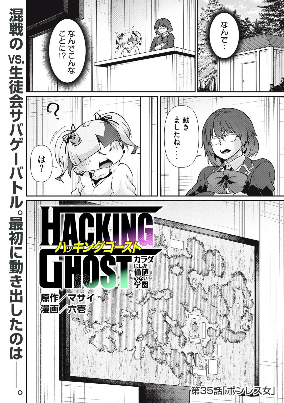 HACKING GHOST〜カラダにしか価値のない学園〜 第35話 - 1