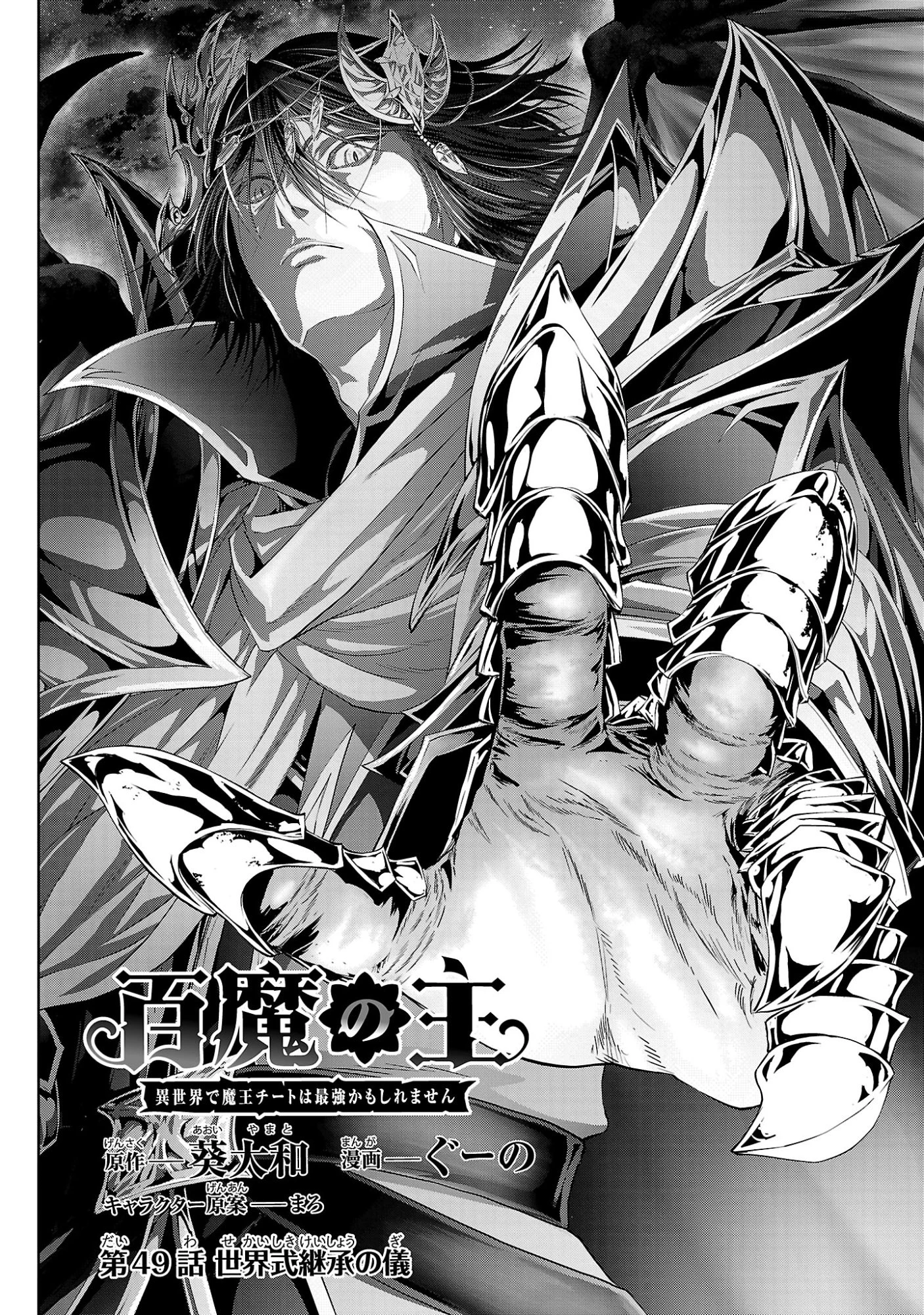 百魔の主 異世界で魔王チートは最強かもしれません 第49話 - 2