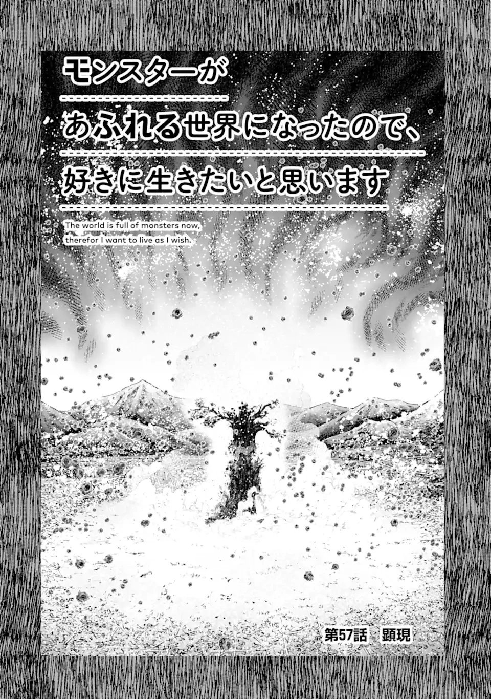 モンスターがあふれる世界になったので、好きに生きたいと思います 第57話 - 2