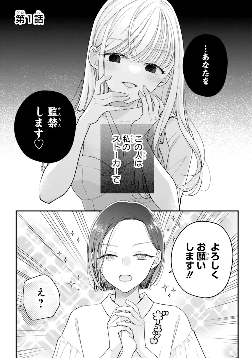 限界社会人さんを救えるのはクソデカ感情ストーカーちゃんだけでした 第1.1話 - 1