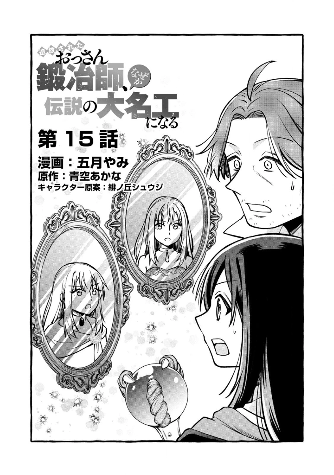 追放されたおっさん鍛冶師、なぜか伝説の大名工になる ～昔おもちゃの武器を造ってあげた子供たちが全員英雄になっていた～ 第15.1話 - 1