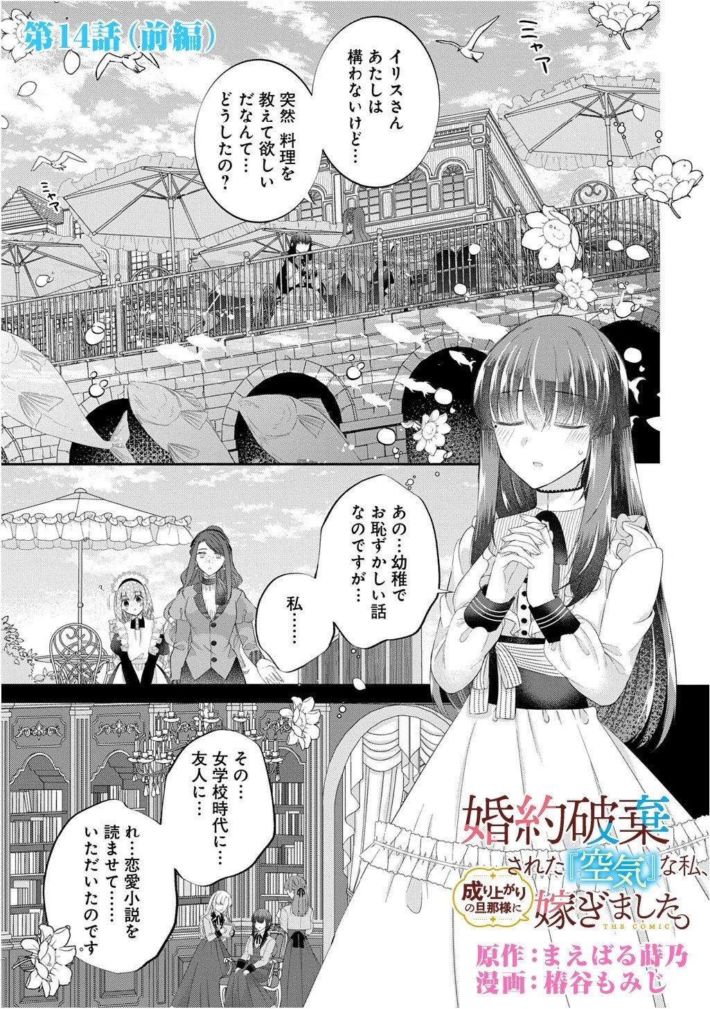 婚約破棄された『空気』な私、成り上がりの旦那様に嫁ぎました。 THE COMIC 第14.1話 - 1