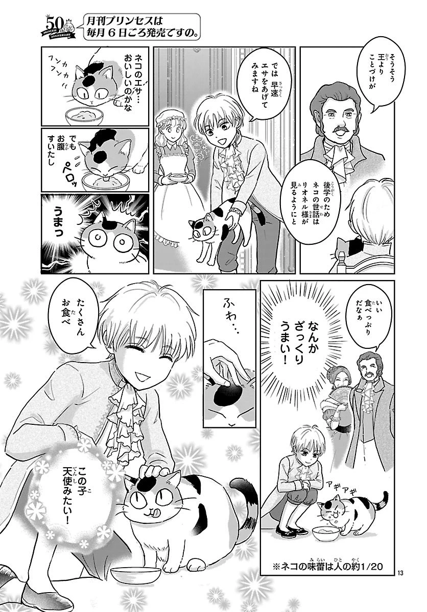 転生した三毛猫は王子と玉座の夢を見る 第1話 - 14