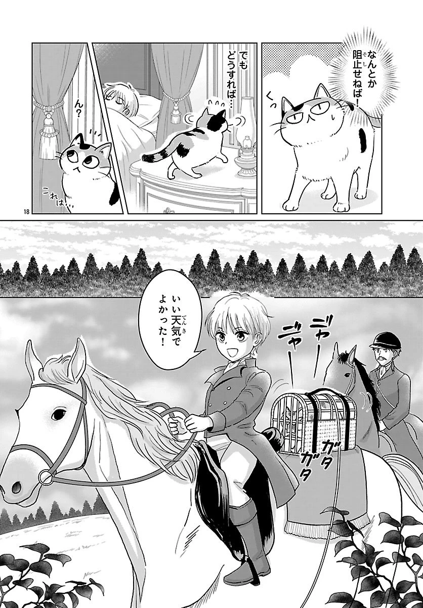 転生した三毛猫は王子と玉座の夢を見る 第1話 - 19