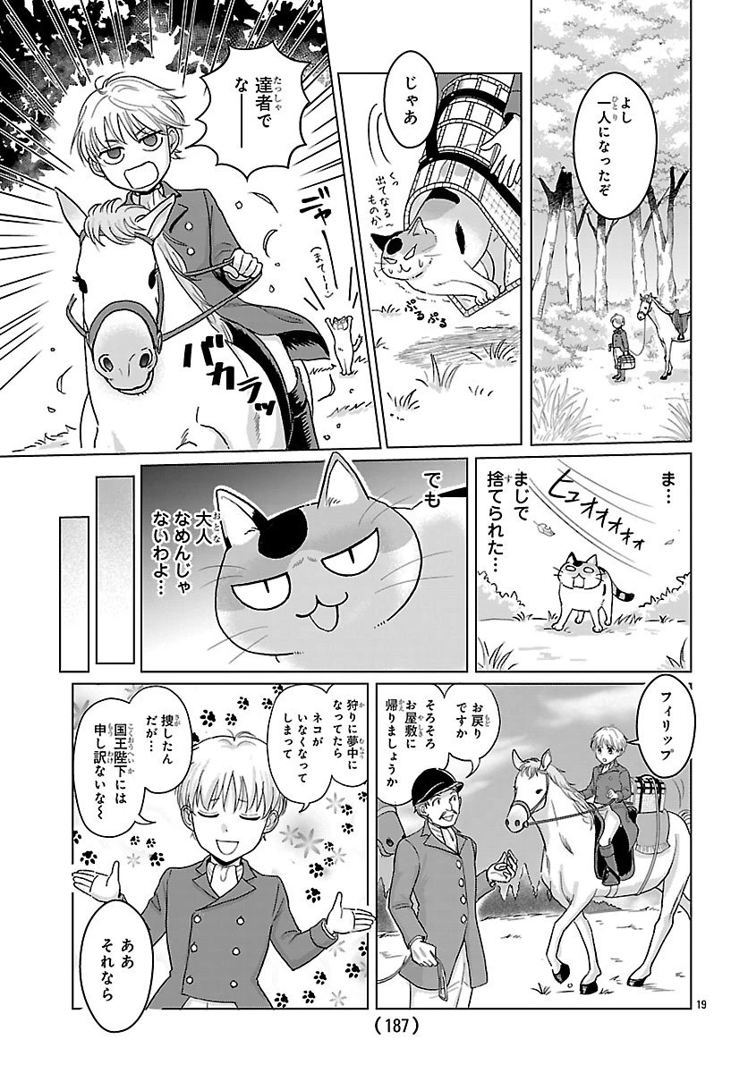転生した三毛猫は王子と玉座の夢を見る 第1話 - 20