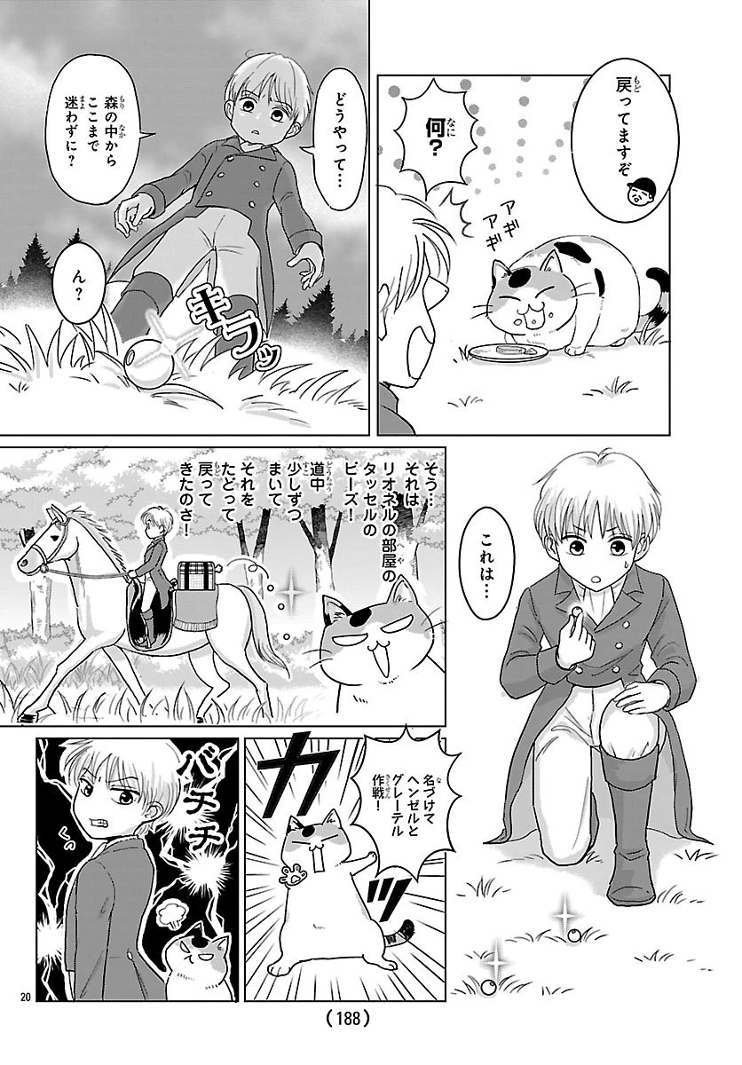 転生した三毛猫は王子と玉座の夢を見る 第1話 - 21