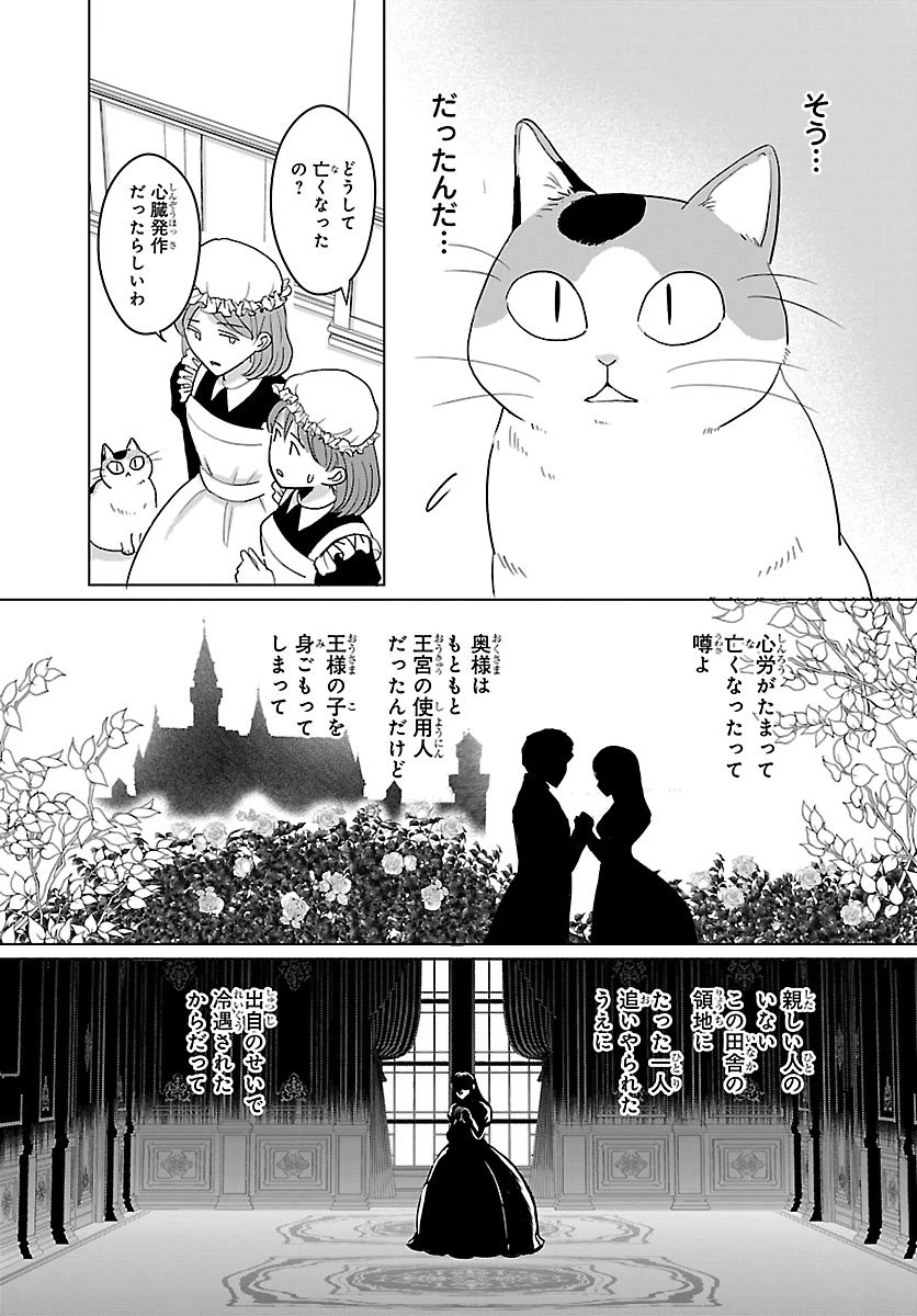転生した三毛猫は王子と玉座の夢を見る 第1話 - 30