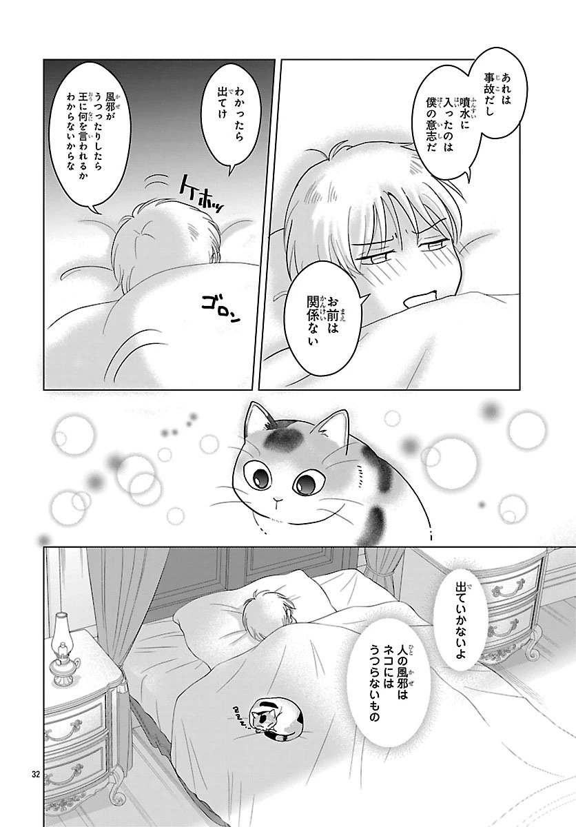 転生した三毛猫は王子と玉座の夢を見る 第1話 - 33