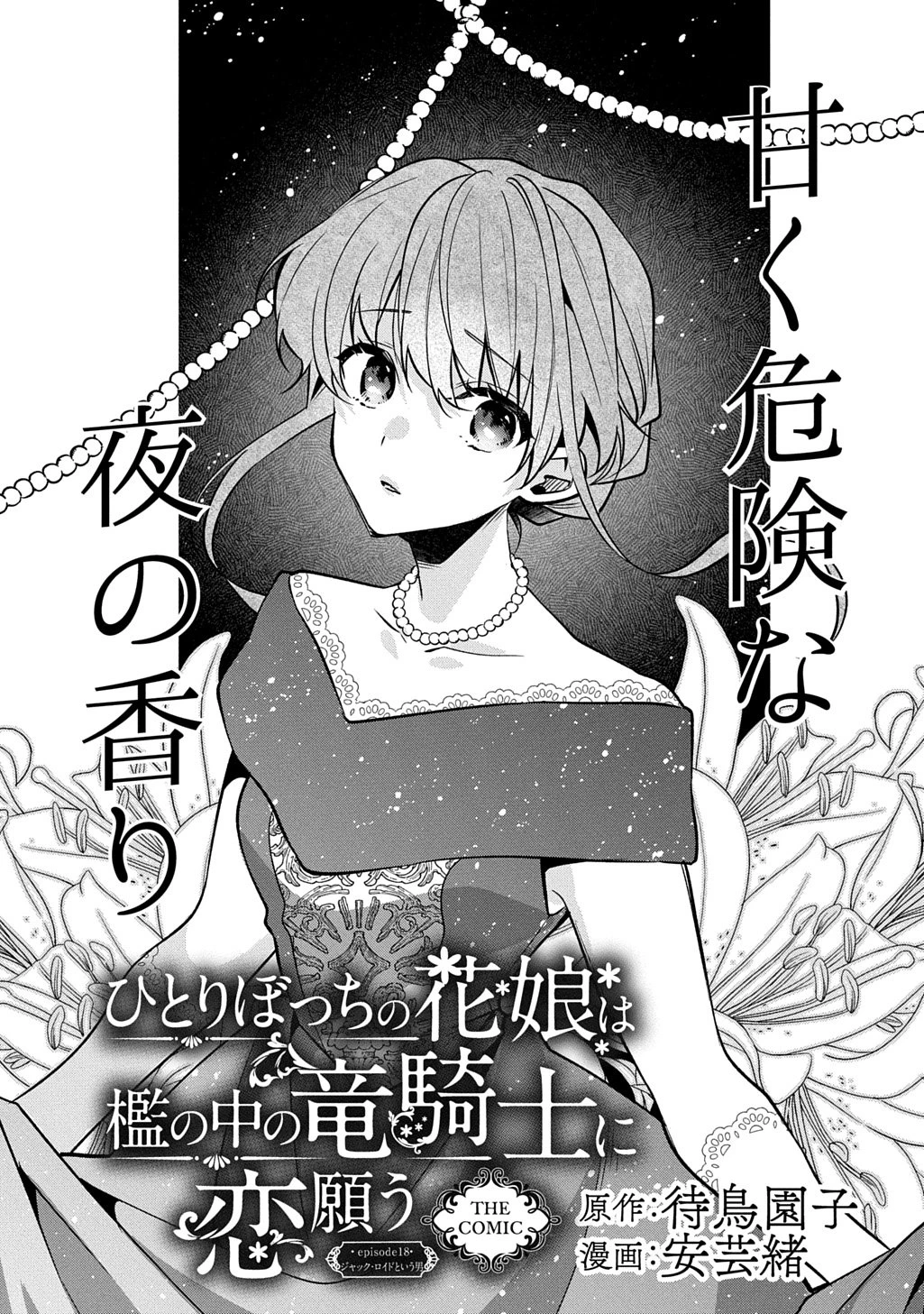 ひとりぼっちの花娘は檻の中の竜騎士に恋願うTHECOMIC 第18話 - 1