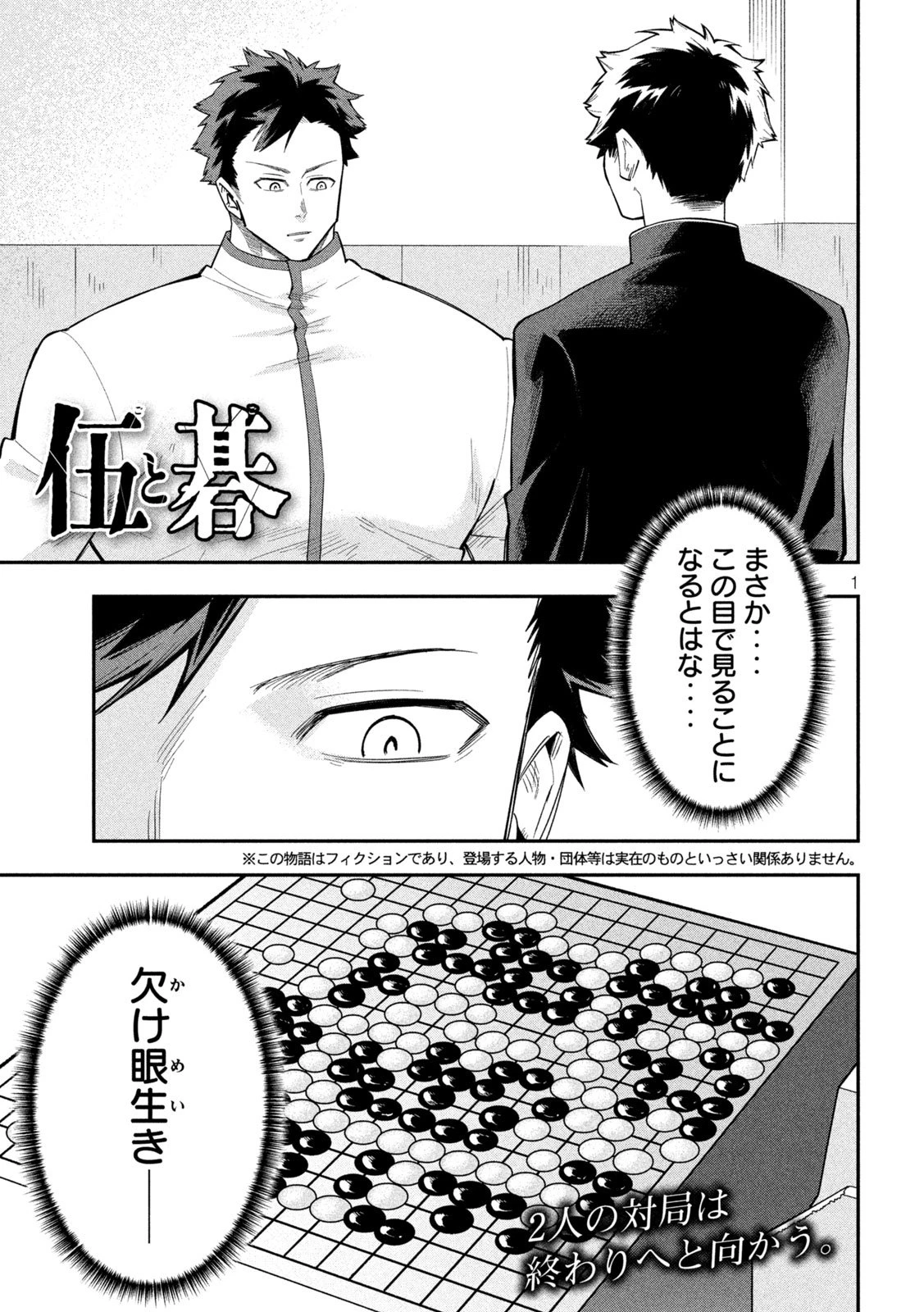 伍と碁 第30話 - 1