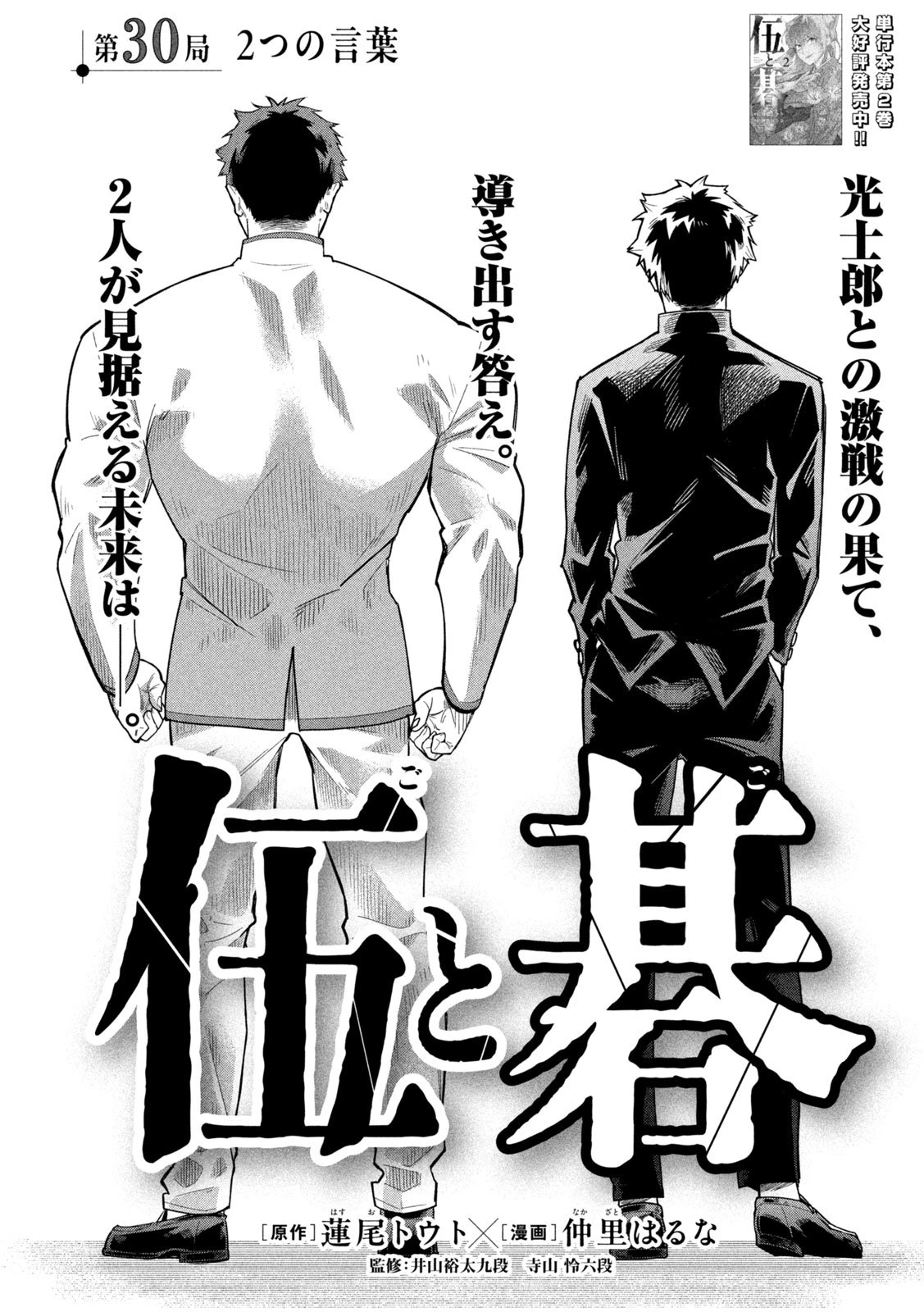 伍と碁 第30話 - 2